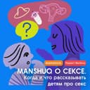 Manshuq о сексе. Выпуск 2. Когда и что рассказывать детям про секс