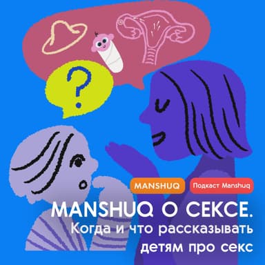 Manshuq о сексе. Выпуск 2. Когда и что рассказывать детям про секс