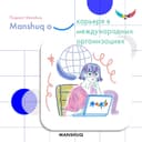 Manshuq о карьере в международных организациях