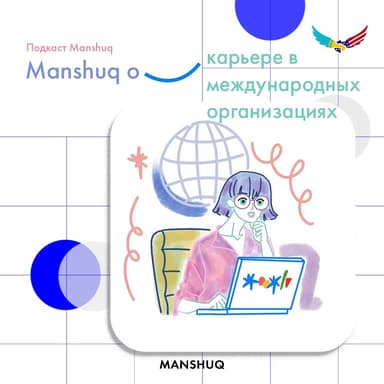 Manshuq о карьере в международных организациях