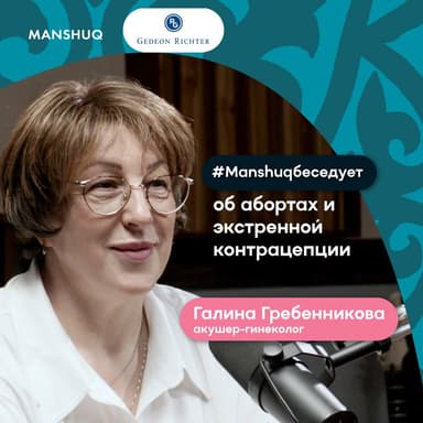 #Manshuqбеседует об абортах и экстренной контрацепции