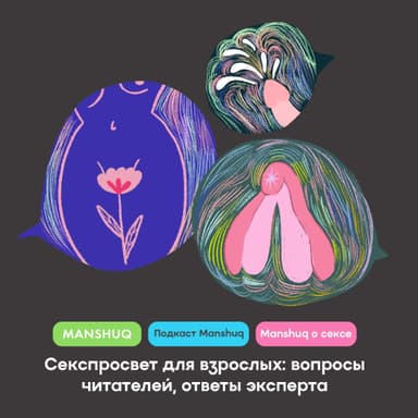 Секспросвет для взрослых: вопросы читателей, ответы эксперта