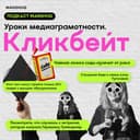 Уроки медиаграмотности. Кликбейт