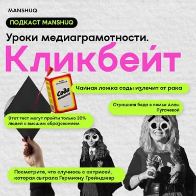 Уроки медиаграмотности. Кликбейт