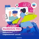 Manshuq PRO. Ценности в современном образовании