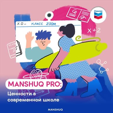 Manshuq PRO. Ценности в современном образовании