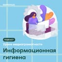Уроки медиаграмотности. Информационная гигиена