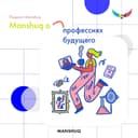 Manshuq о профессиях будущего