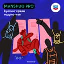 Manshuq PRO. Буллинг среди подростков