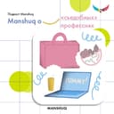 Manshuq о «съедобных» профессия
