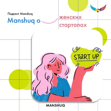 Manshuq о женских стартапах