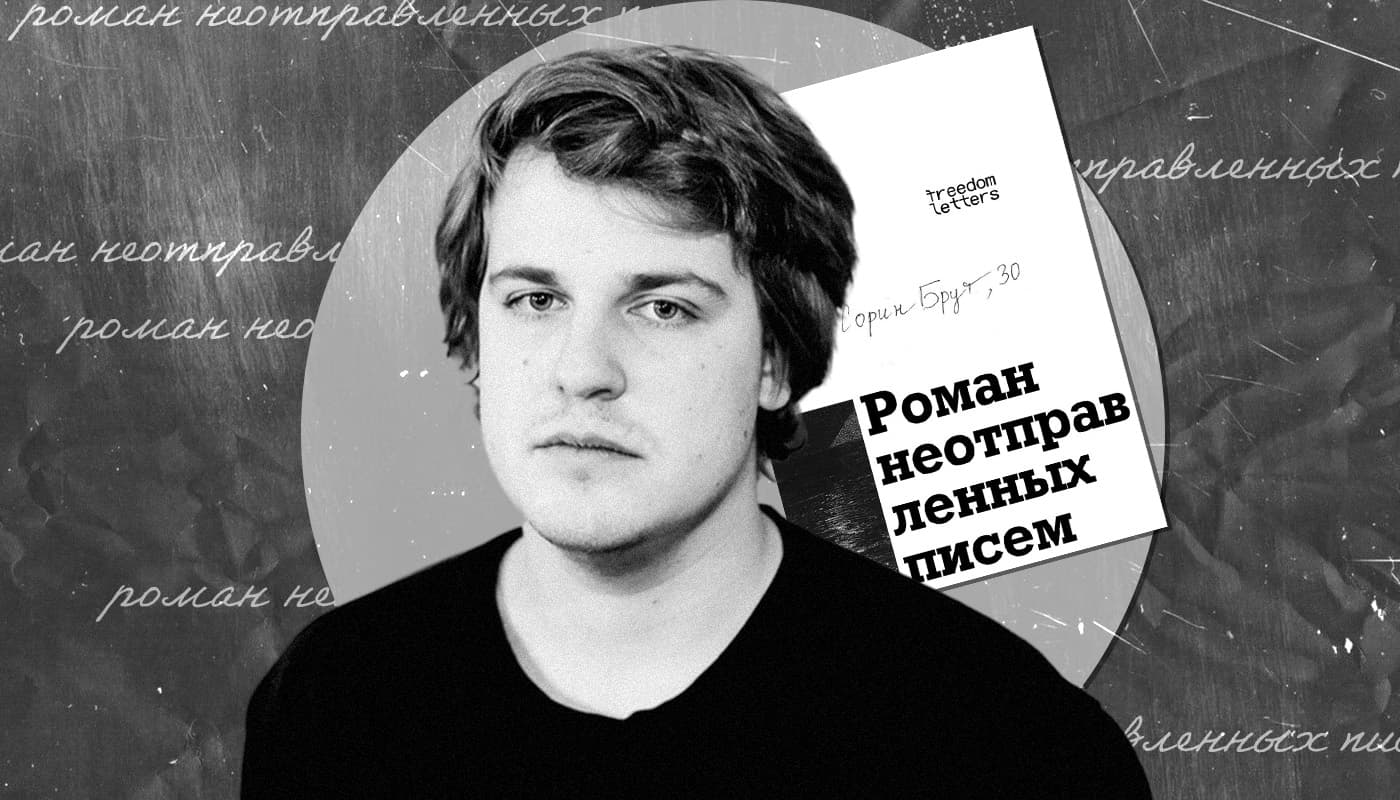 Читать в сентябре: «Роман неотправленных писем» Сорина Брута – монолог, рождённый в эмиграции