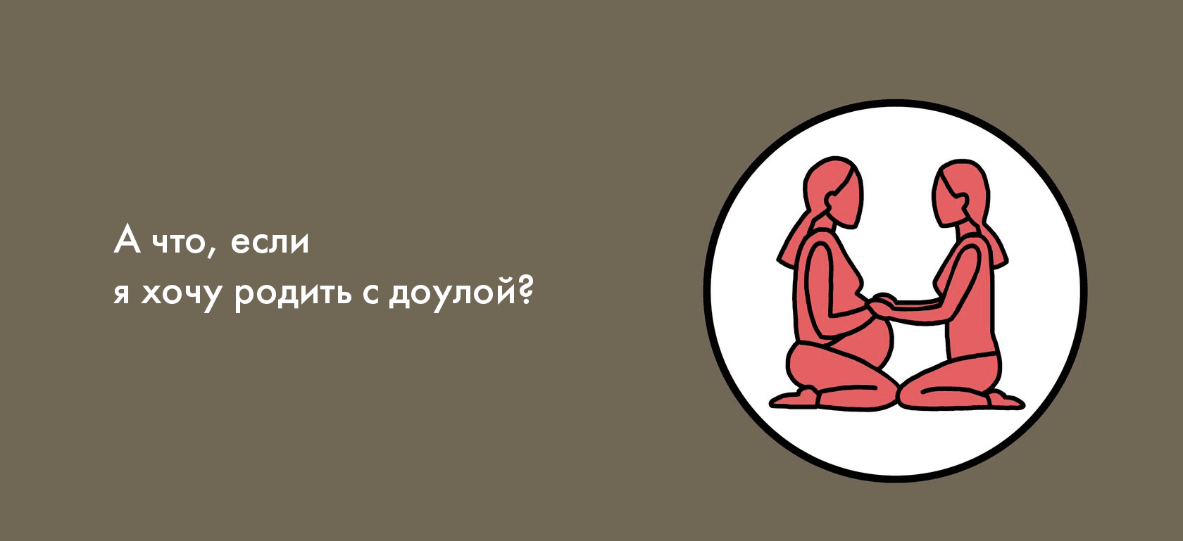 А что, если я хочу родить с доулой?