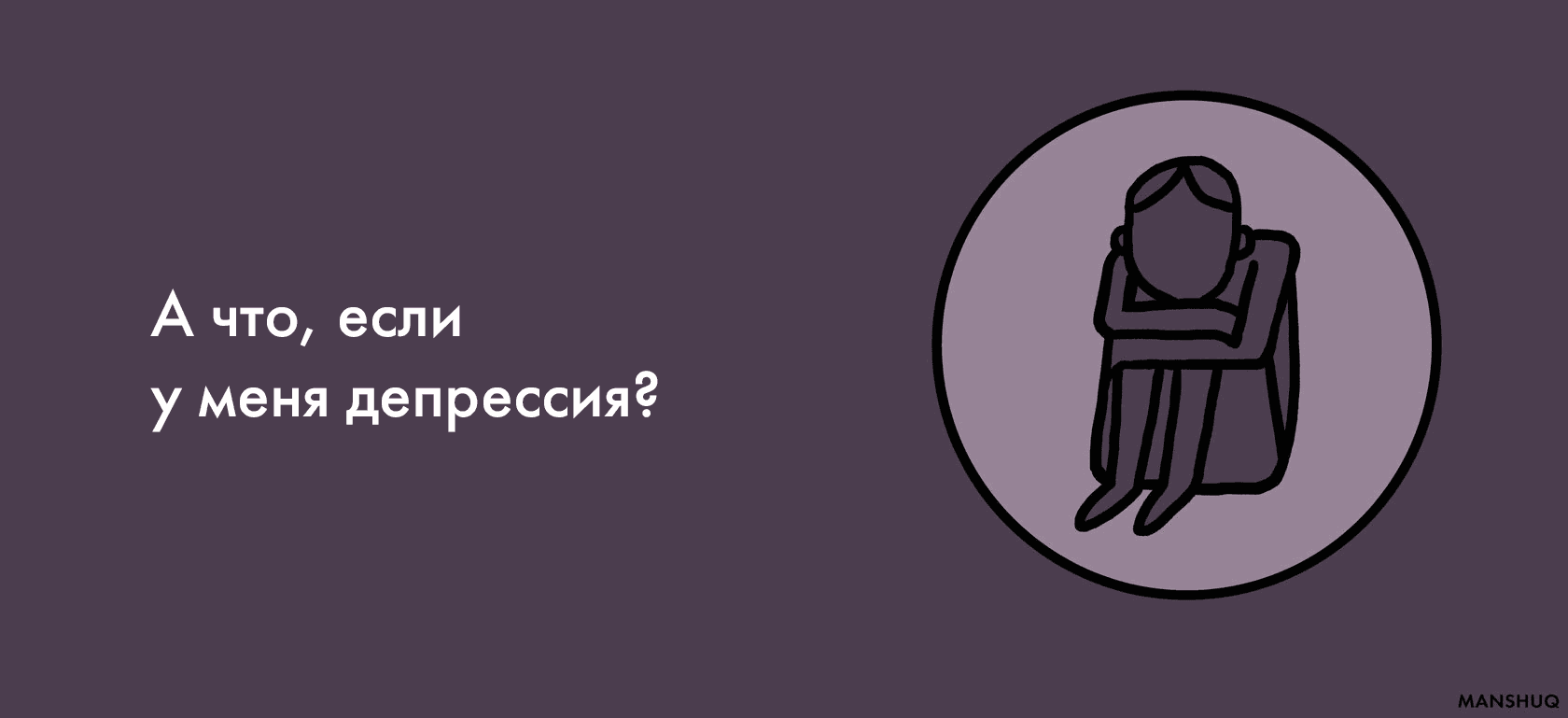 А что, если у меня депрессия?