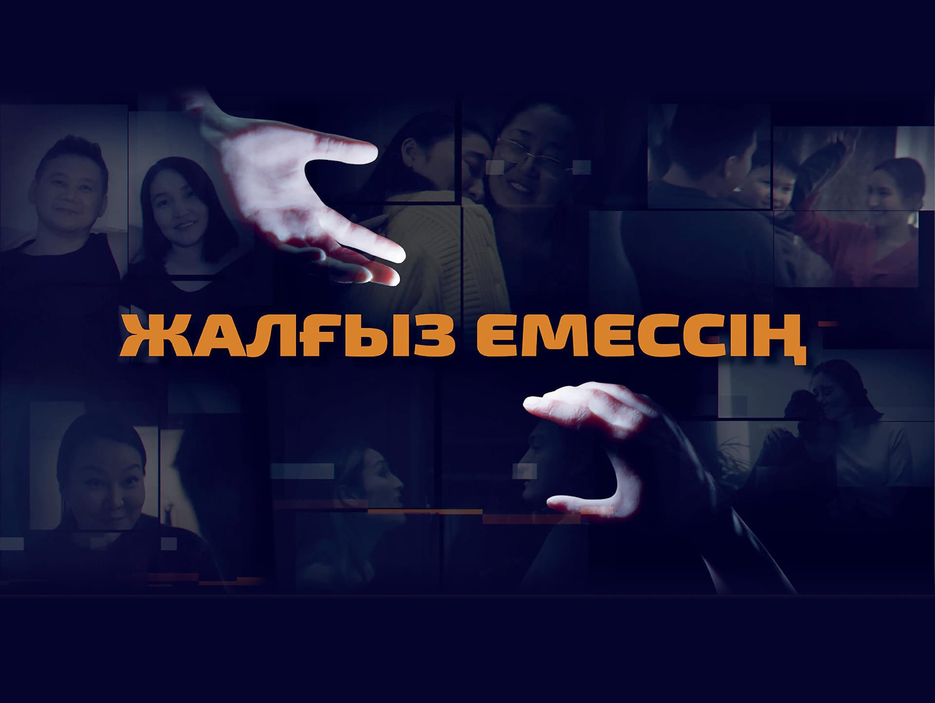 «Нам нужно отойти от слова «жертва»: докудраму о бытовом насилии представили в Алматы