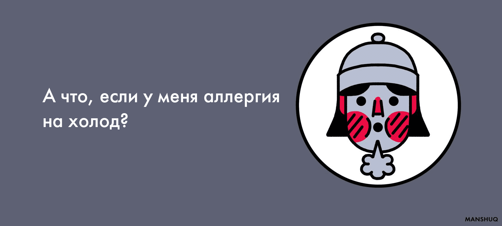 А что, если у меня аллергия на холод?