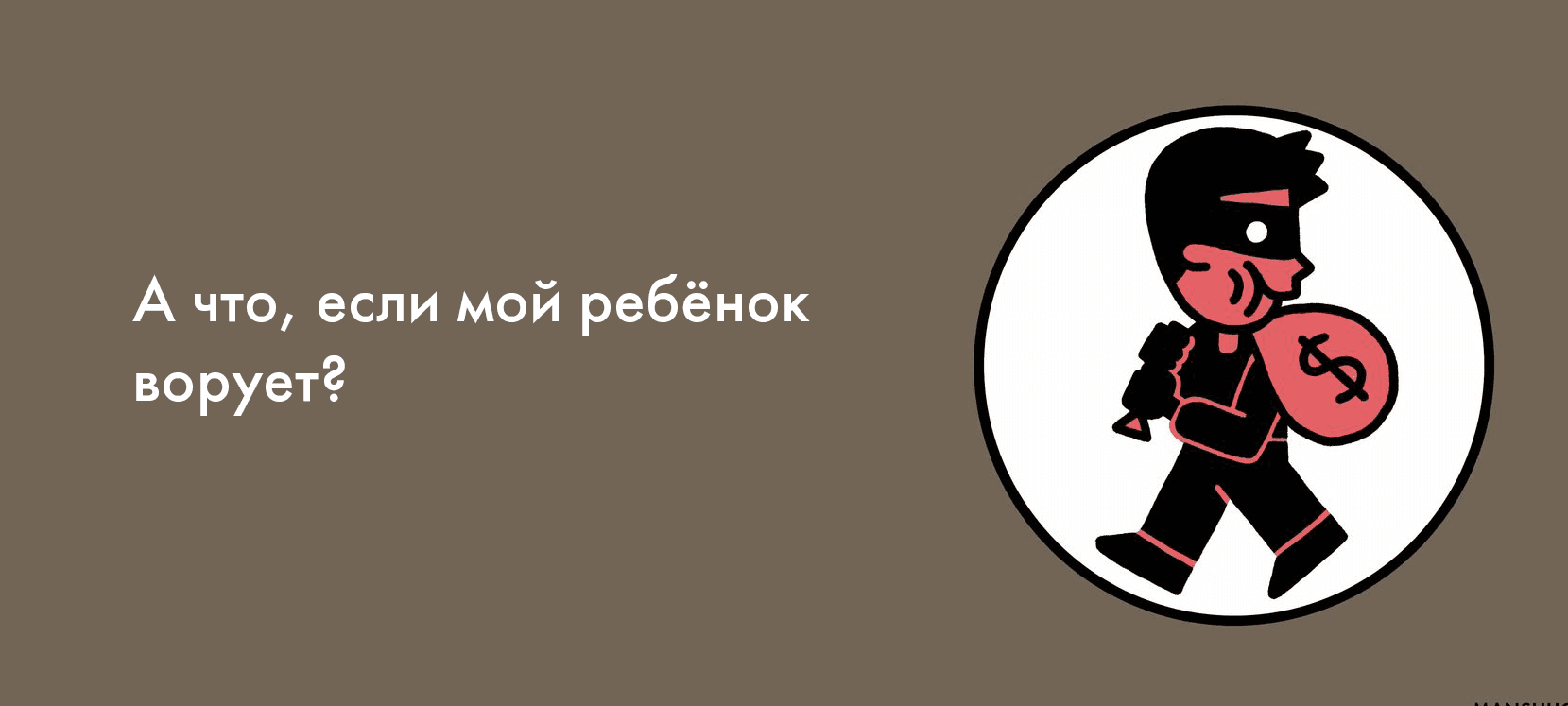 А что, если мой ребёнок ворует?