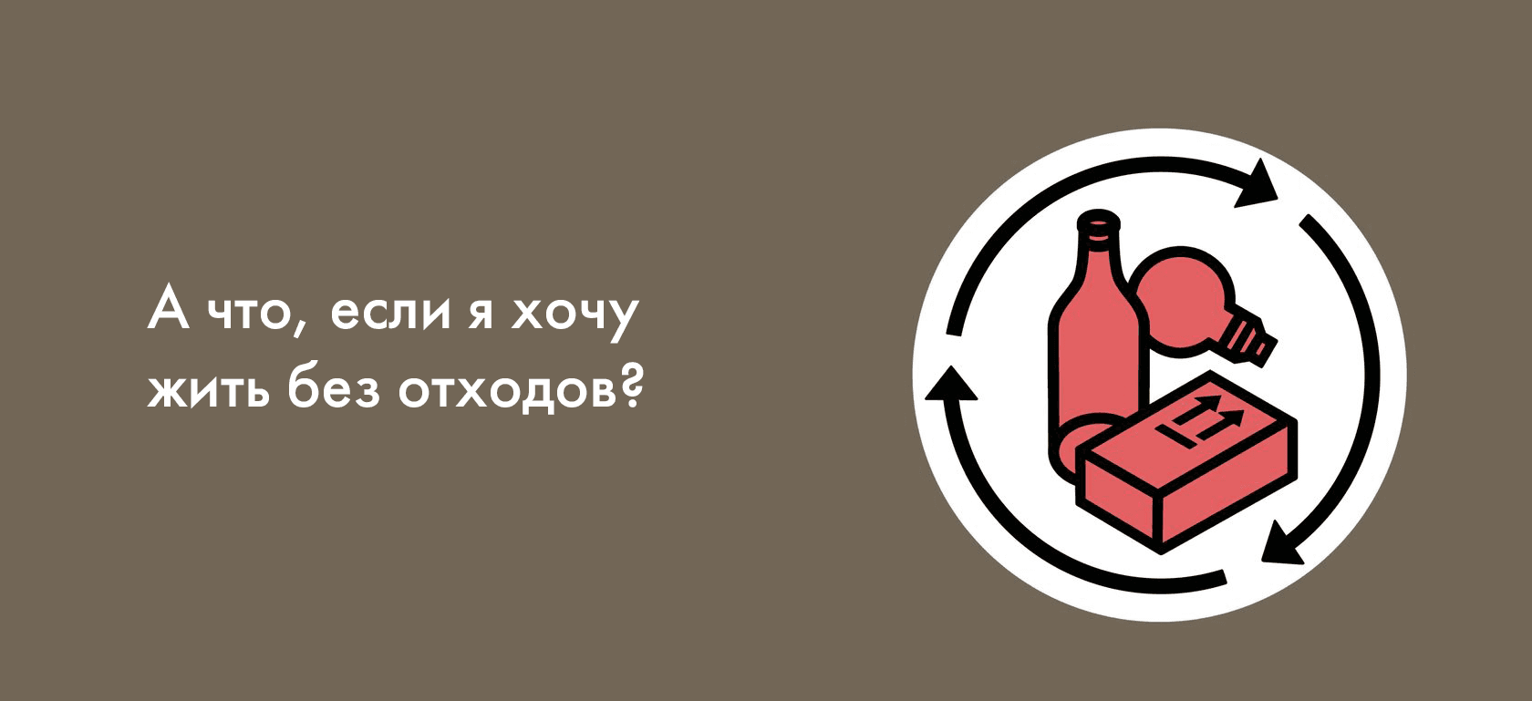 А что, если я хочу жить без отходов?