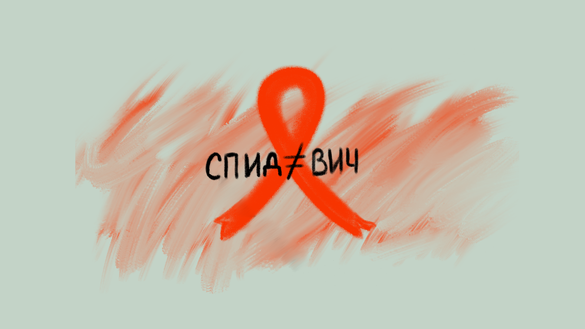 Всё о ВИЧ: где – миф, а где – факты? - Manshuq