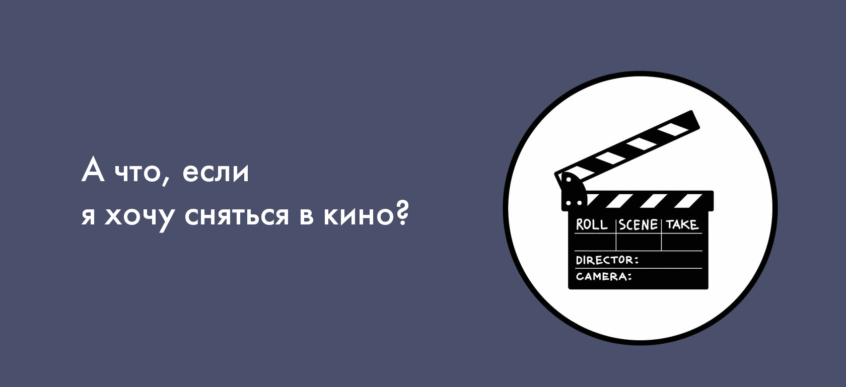 Я не хочу сниматься 1967. Я хотел сняться в этом Кине.