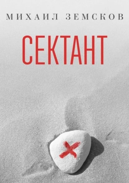 «Сектант»