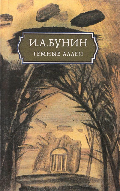 «Тёмные аллеи»