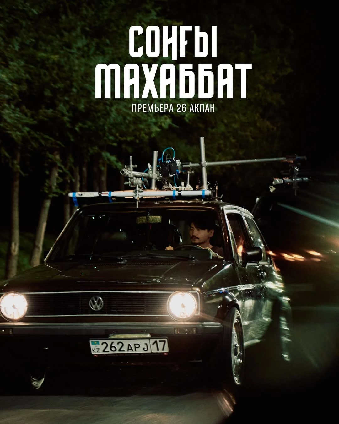 «Соңғы махаббат»